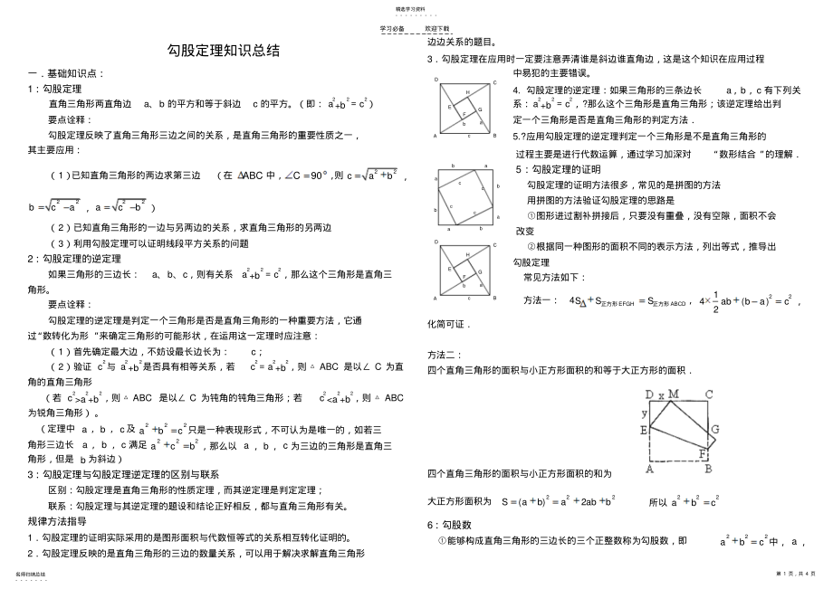 2022年勾股定理知识点总结及练习 .pdf_第1页