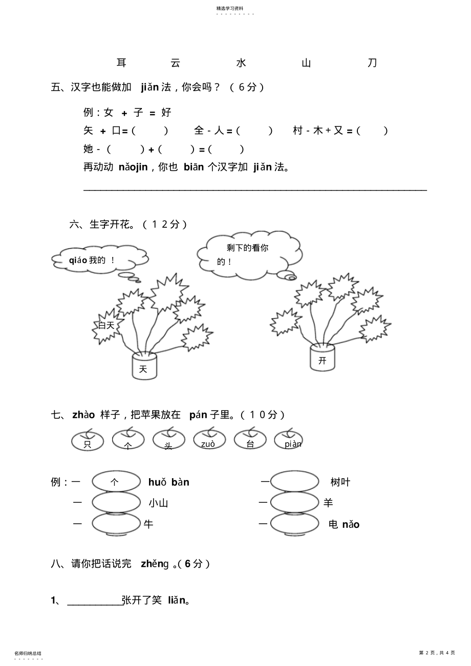 2022年苏教版小学语文一年级上册测试题 .pdf_第2页