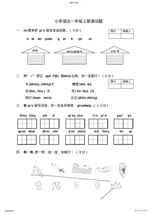 2022年苏教版小学语文一年级上册测试题 .pdf