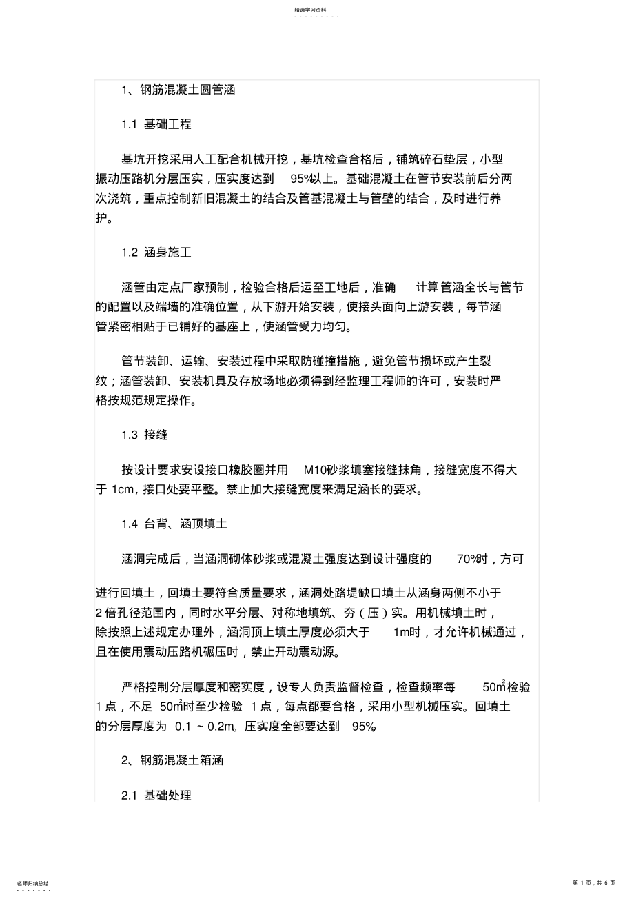 2022年钢筋混凝土圆管涵施工 .pdf_第1页