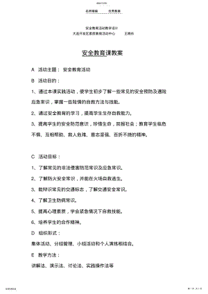 2022年安全教育活动教学设计 .pdf