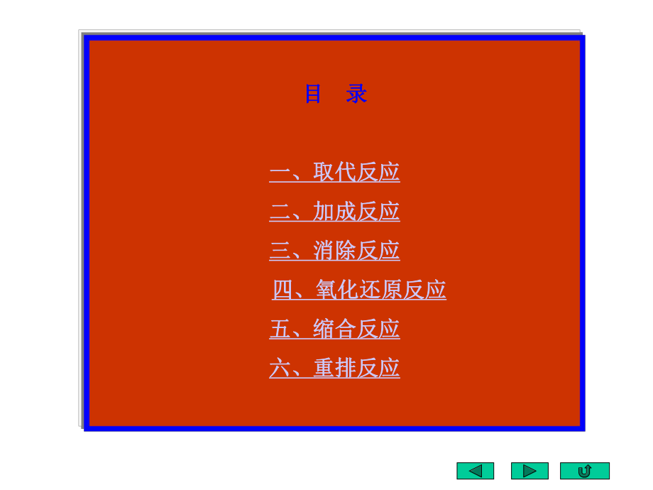 有机化学反应机理总结超经典ppt课件.ppt_第2页