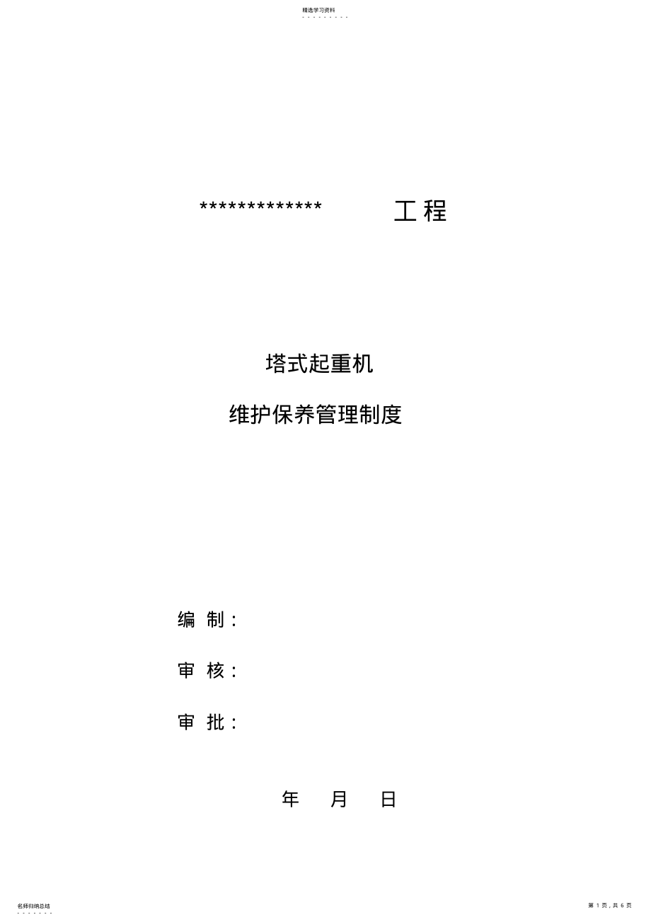 2022年塔式起重机维护保养管理制度 .pdf_第1页