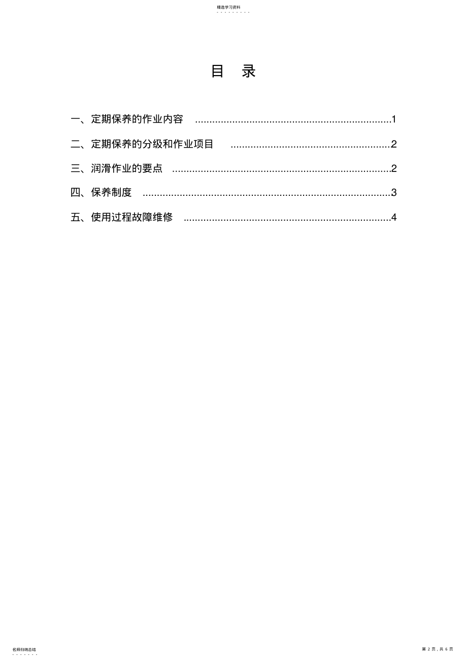 2022年塔式起重机维护保养管理制度 .pdf_第2页