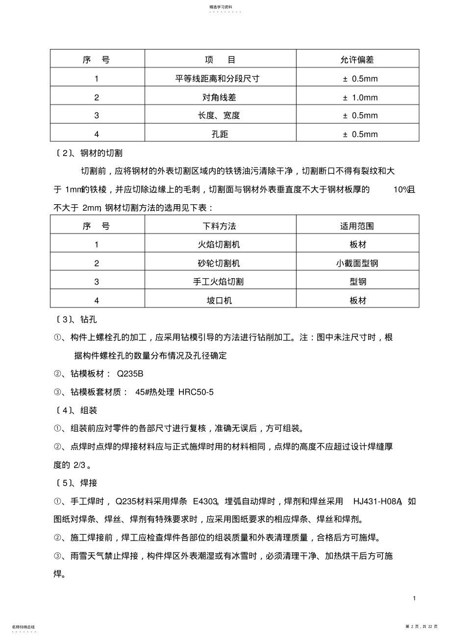 2022年钢结构厂房施工工艺流程及质量控制措施 .pdf_第2页