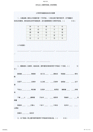 2022年小学四年级趣味语文知识竞赛 .pdf