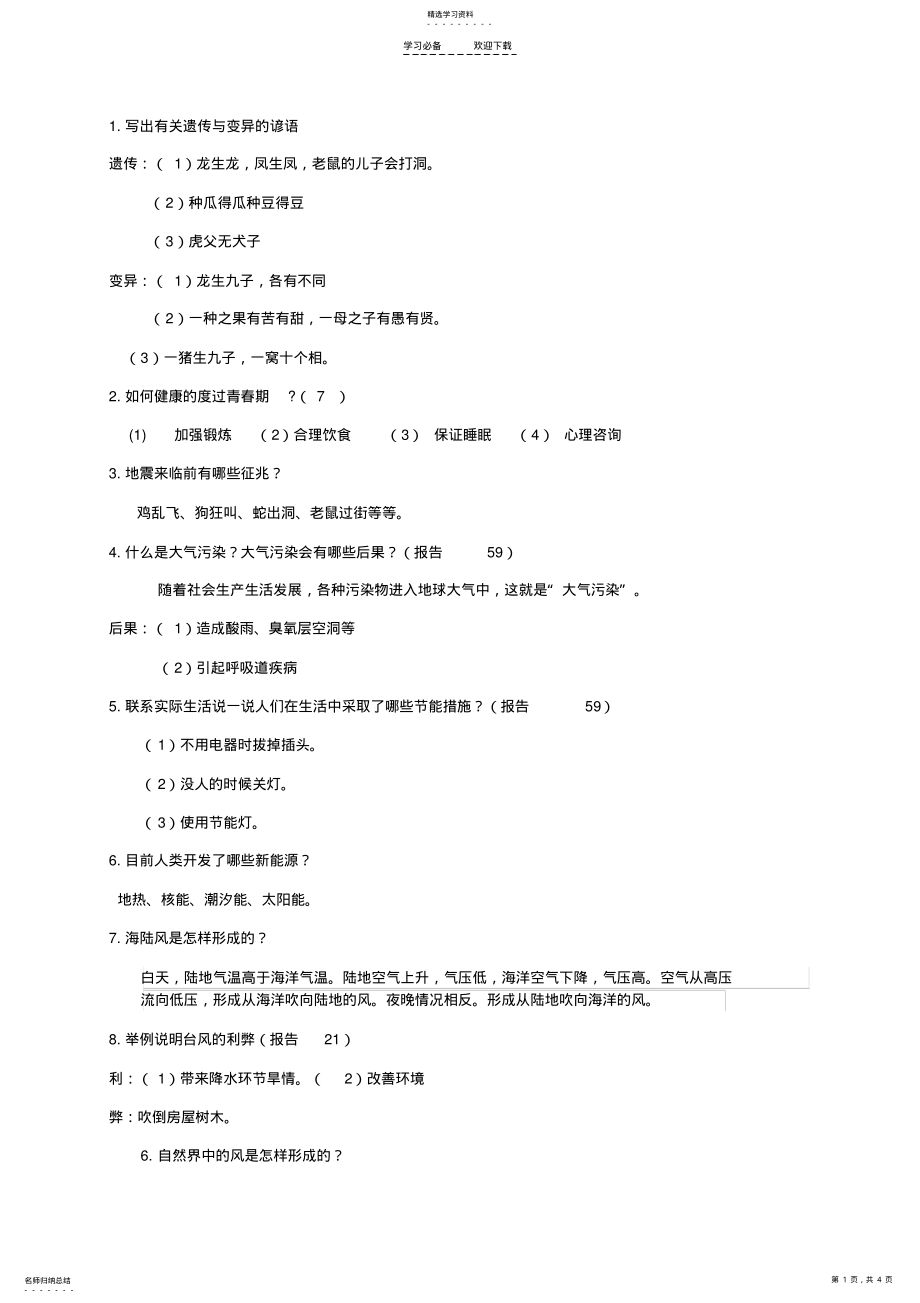 2022年青岛版六年级下册科学简答题汇总 .pdf_第1页