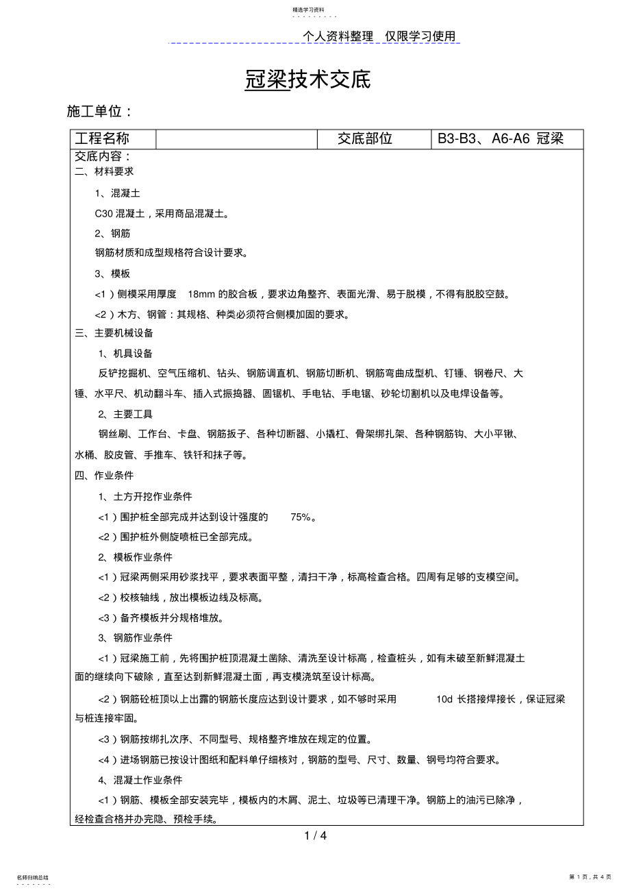 2022年冠梁技术交底 .pdf_第1页