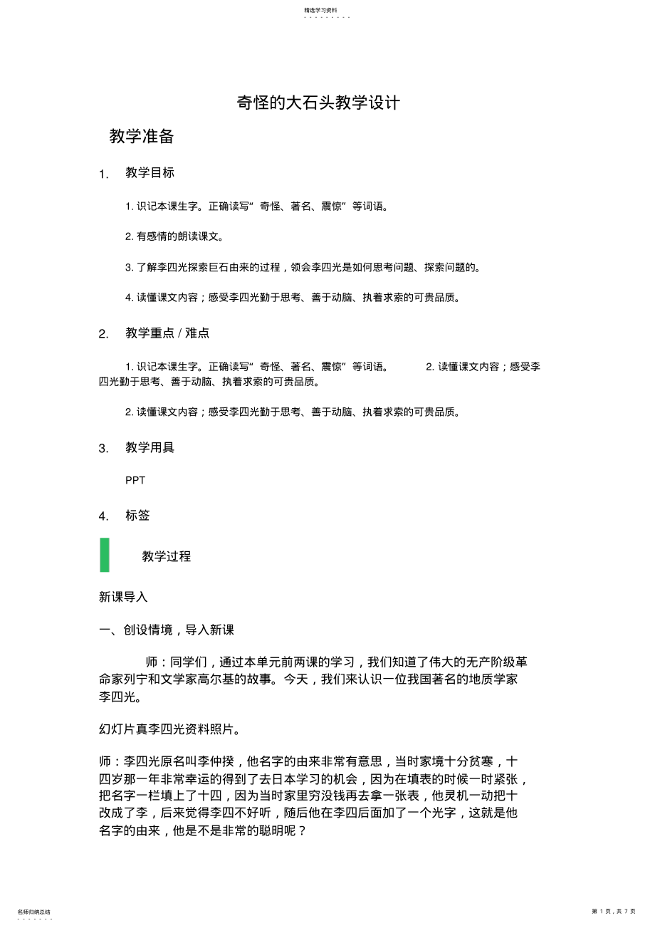 2022年语文奇怪的大石头教学设计 .pdf_第1页