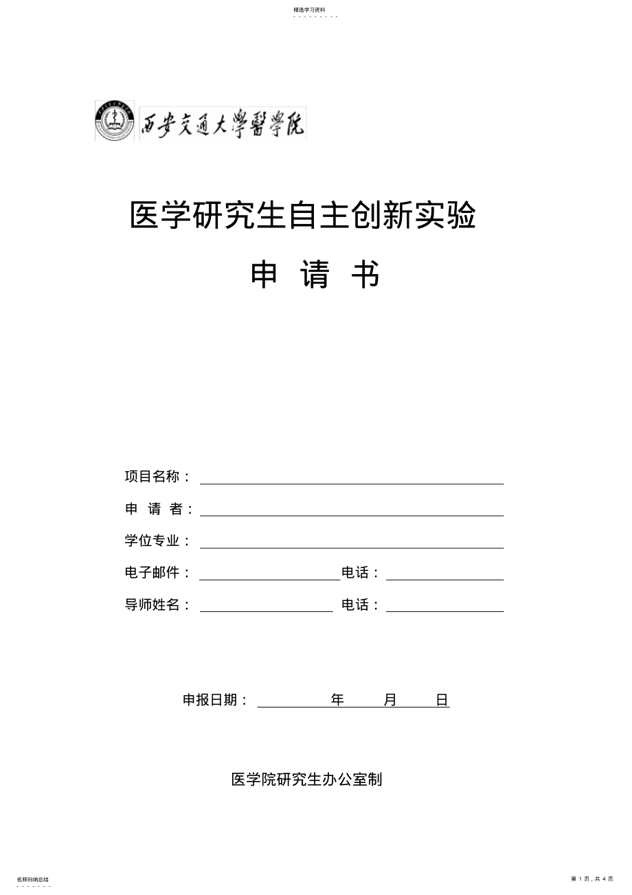 2022年医学研究生自主创新实验 .pdf_第1页