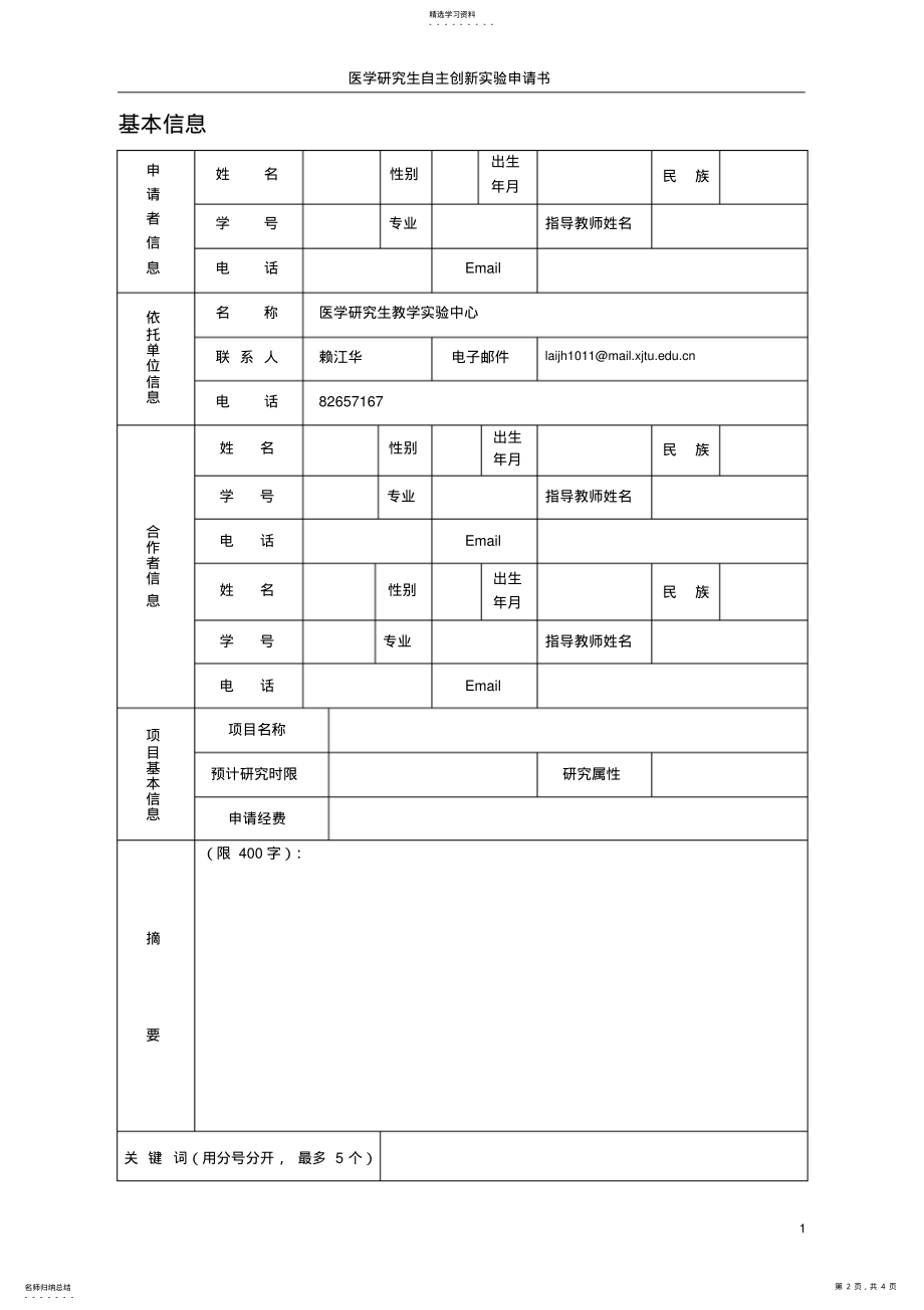 2022年医学研究生自主创新实验 .pdf_第2页