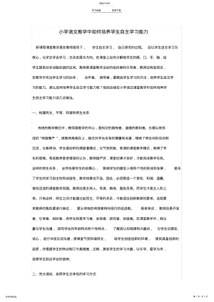 2022年小学语文教学中如何培养学生自主学习能力 .pdf