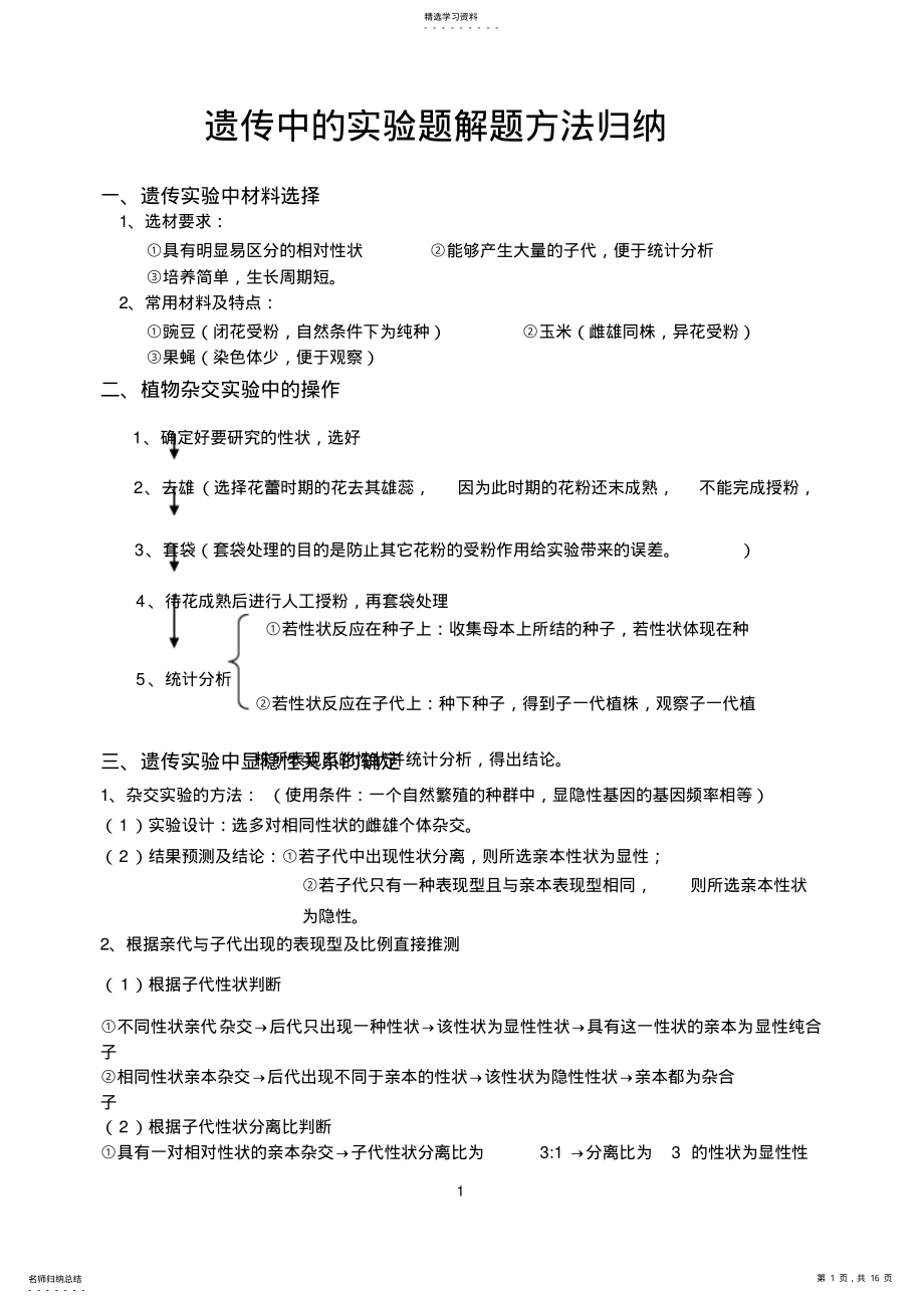 2022年遗传中的实验题解题方法归纳2 .pdf_第1页