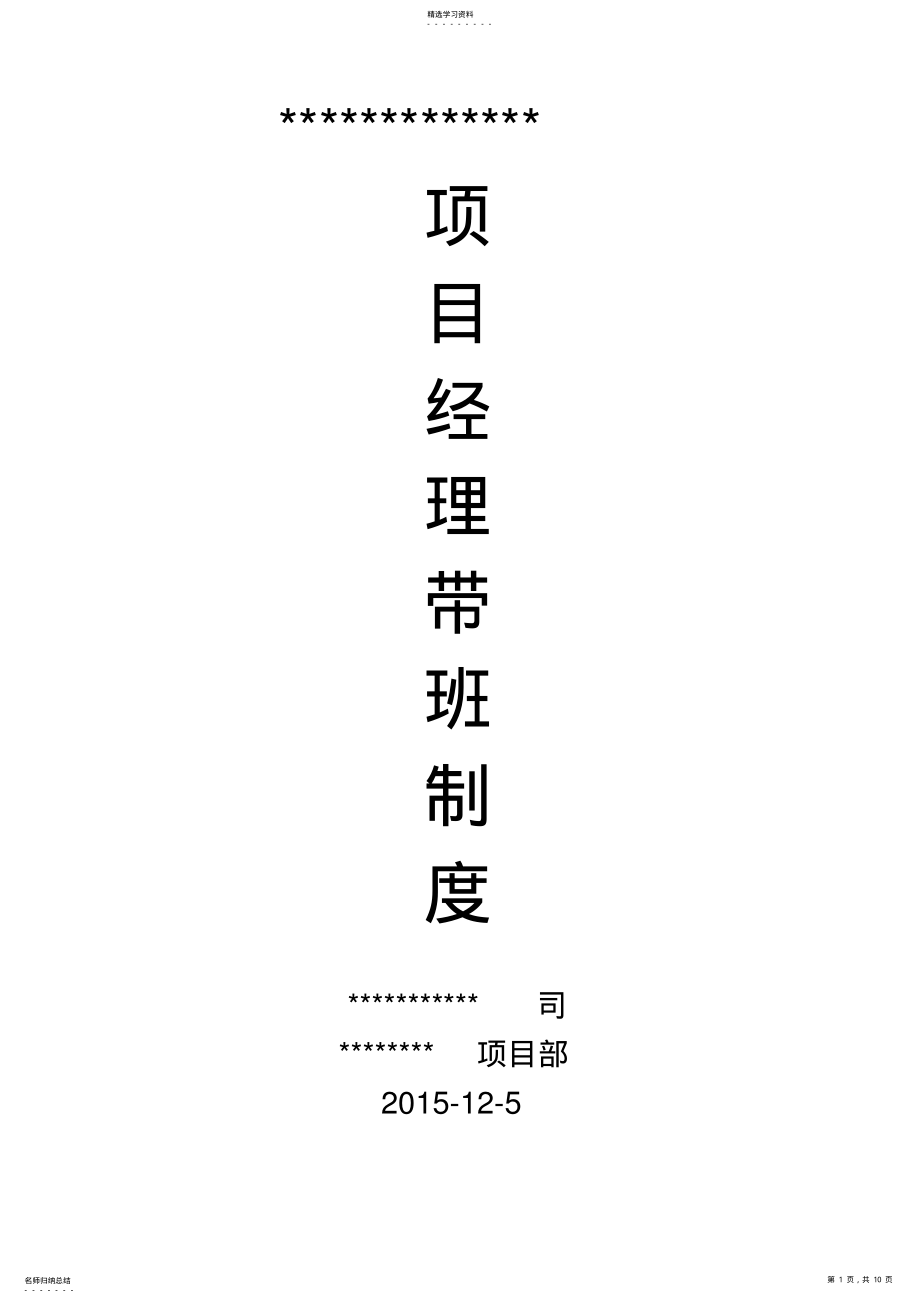 2022年项目经理带班制度及记录 .pdf_第1页