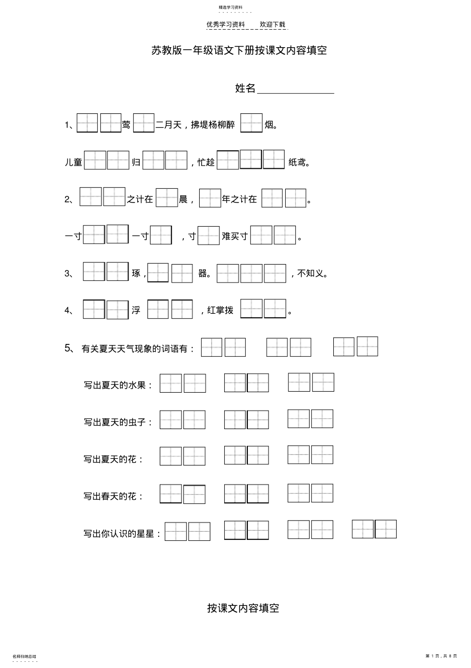 2022年苏教版一年级语文下册按课文内容填空 .pdf_第1页