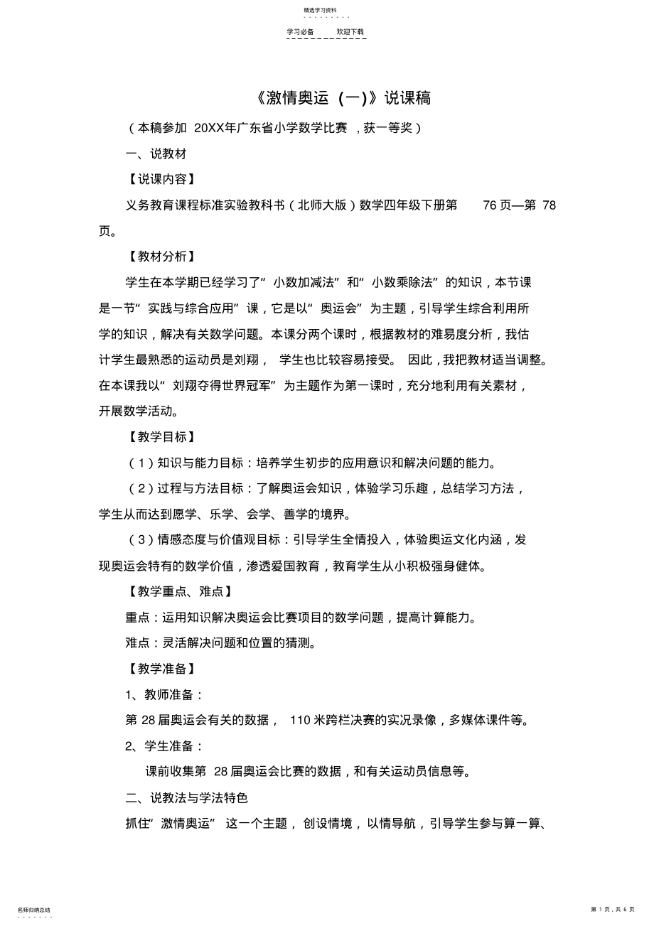 2022年北师大版四年级数学获奖说课稿激情奥运 .pdf_第1页