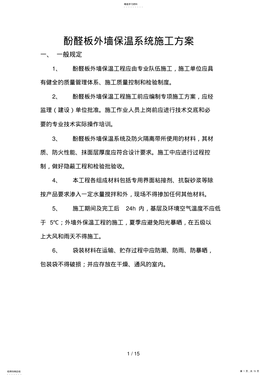 2022年酚醛板外墙保温系统施工方案 .pdf_第1页