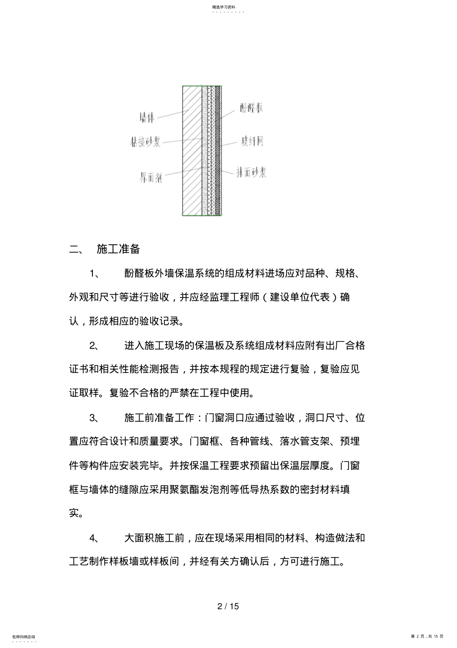 2022年酚醛板外墙保温系统施工方案 .pdf_第2页