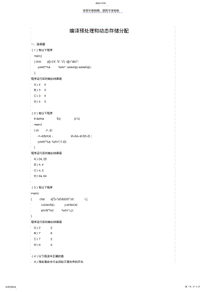 2022年编译预处理和动态存储分配及答案 .pdf