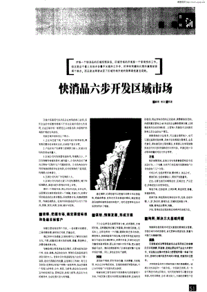 商业计划书和可行性报告 快消品六步开发区域市场.pdf