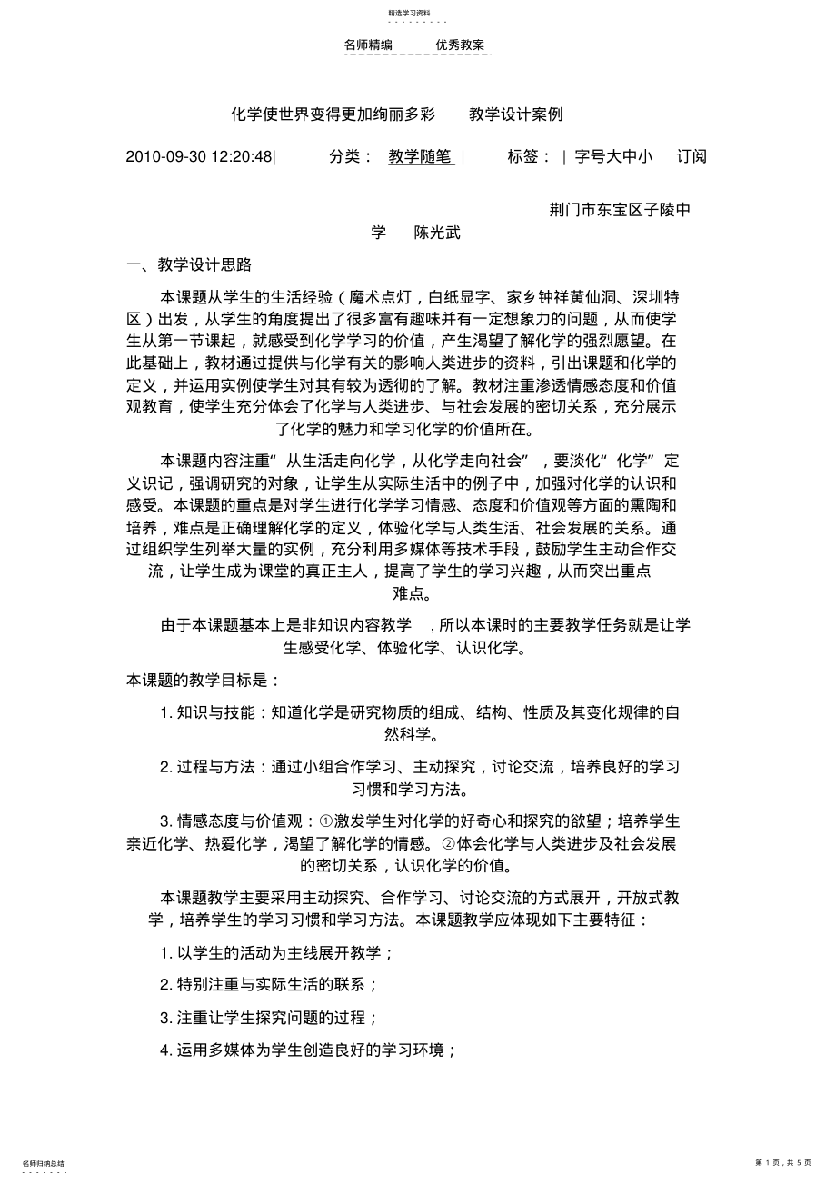 2022年化学使世界变得更加绚丽多彩教学设计案例 .pdf_第1页