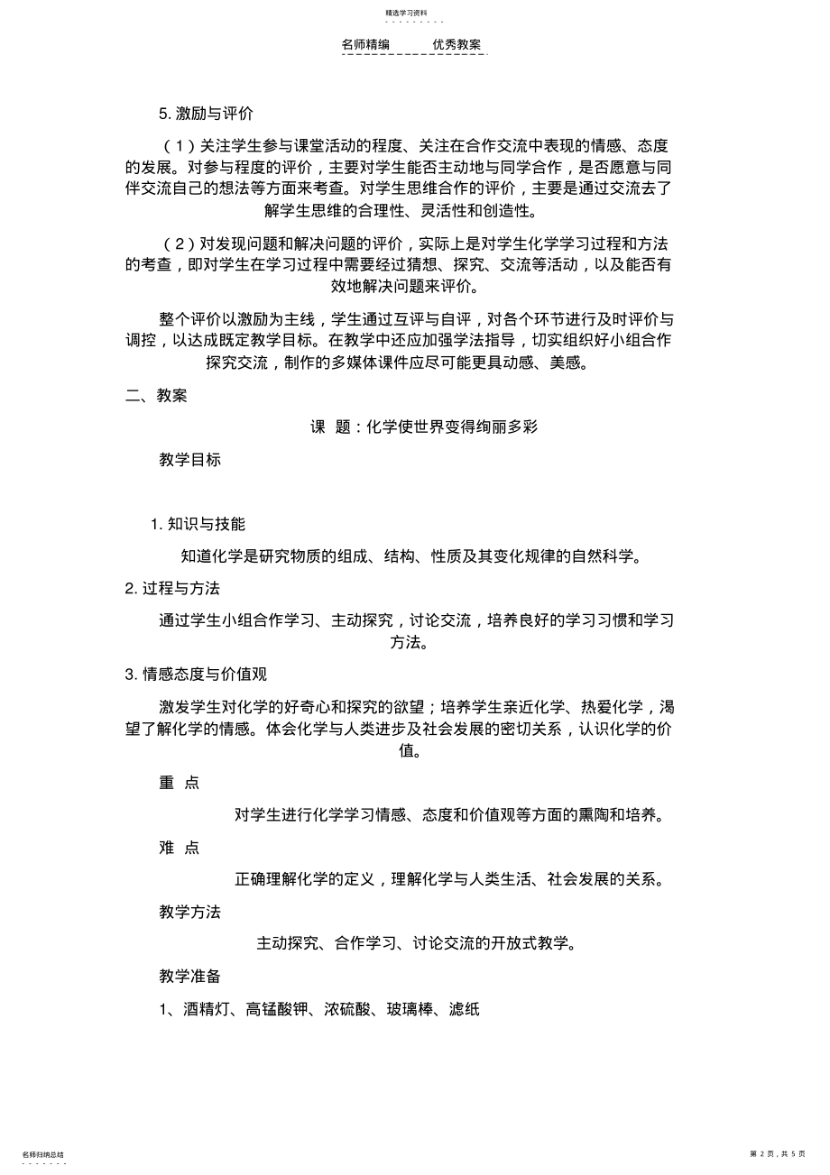 2022年化学使世界变得更加绚丽多彩教学设计案例 .pdf_第2页