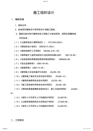 2022年钢结构人行天桥施工组织 .pdf