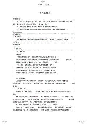 2022年金色的草地-年段互听课教案 .pdf