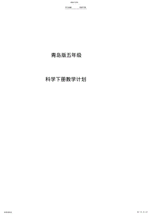 2022年青岛版五年级科学下册教学计划 .pdf