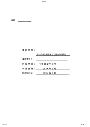 2022年农村小学生数学学习习惯培养的课题研究申报表 .pdf