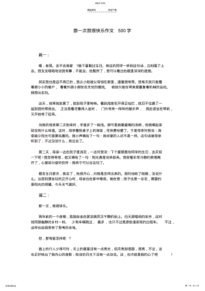 2022年那一次我很快乐作文500字 .pdf