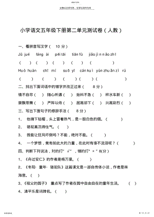 2022年小学语文五年级下册第二单元测试卷 .pdf