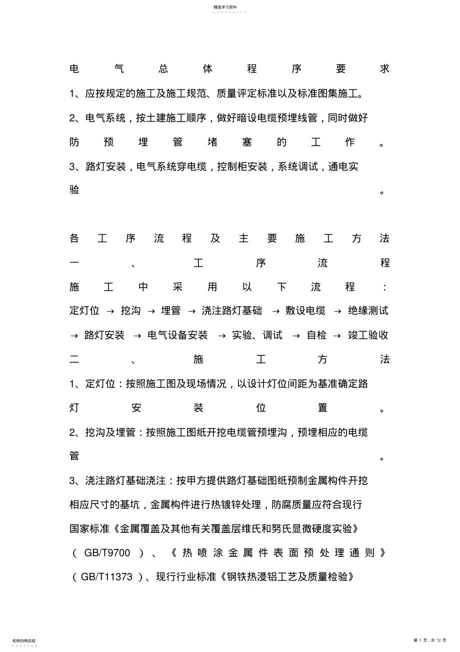 2022年路灯施工方法 .pdf_第1页