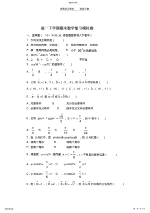 2022年高一下学期期末数学复习模拟卷 .pdf