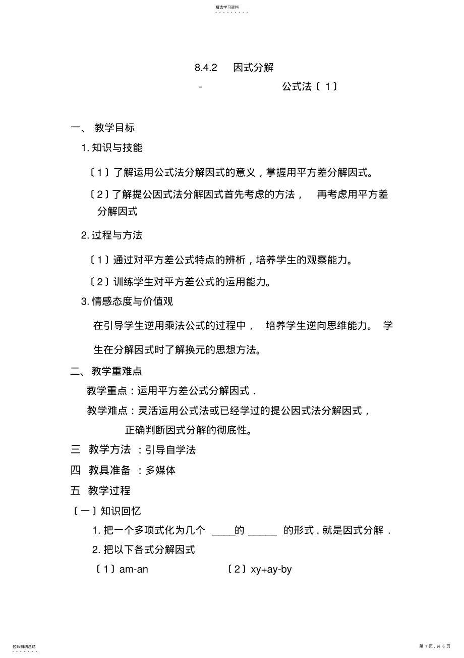 2022年运用公式法分解因式教案 .pdf_第1页