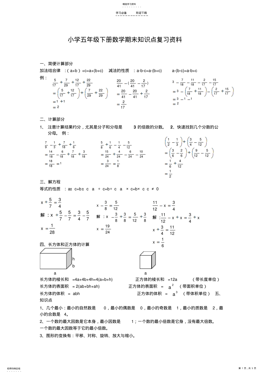 2022年小学五年级下册数学期末知识点复习资料 .pdf_第1页