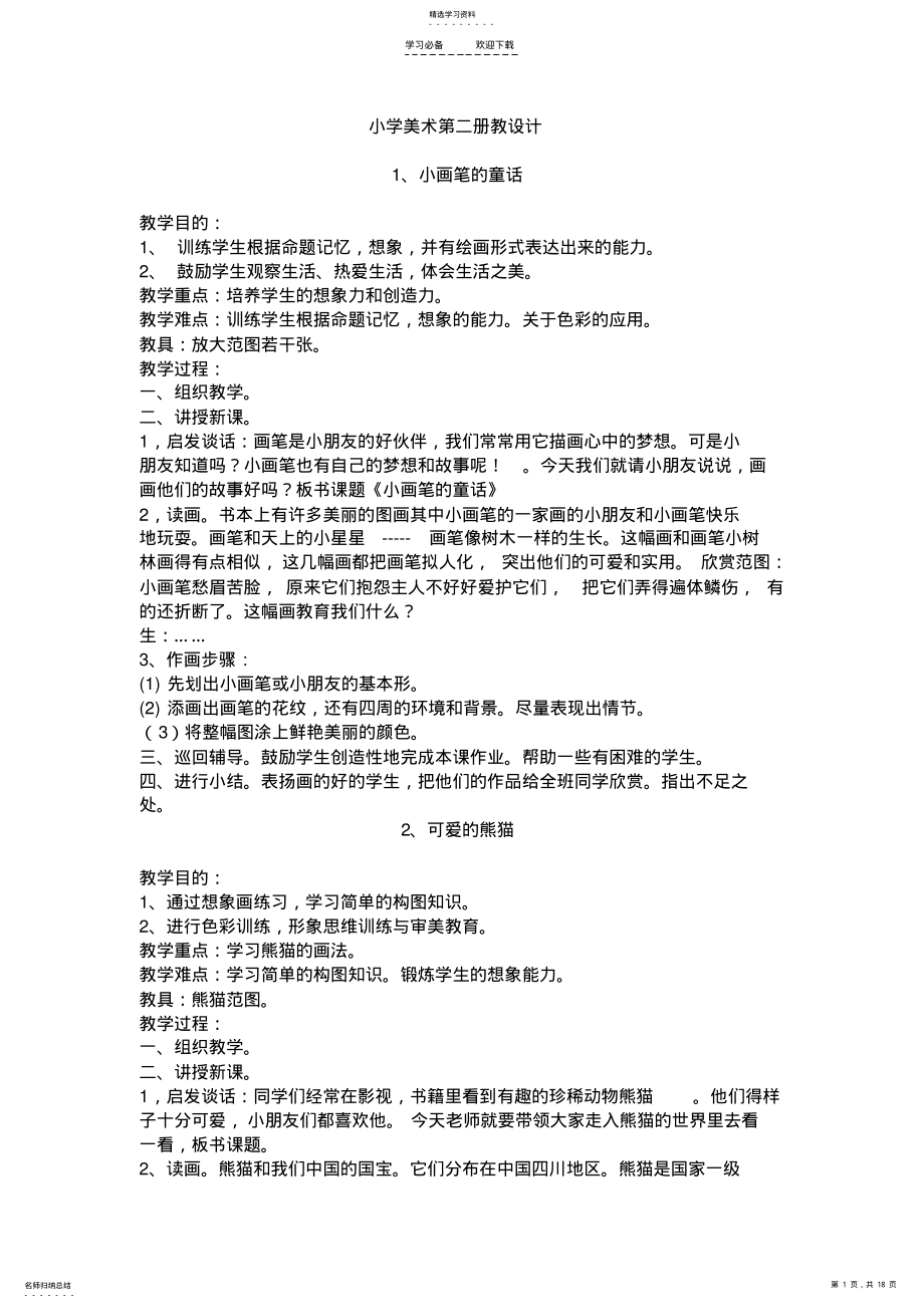 2022年小学美术第二册教学设计 .pdf_第1页