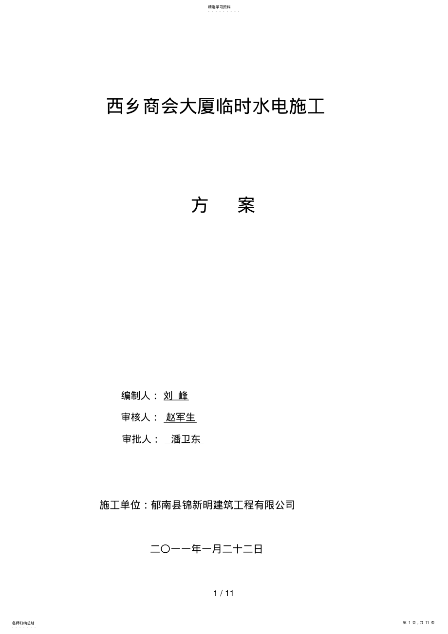 2022年项目工地临时用电施工方案 .pdf_第1页