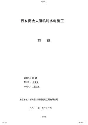 2022年项目工地临时用电施工方案 .pdf