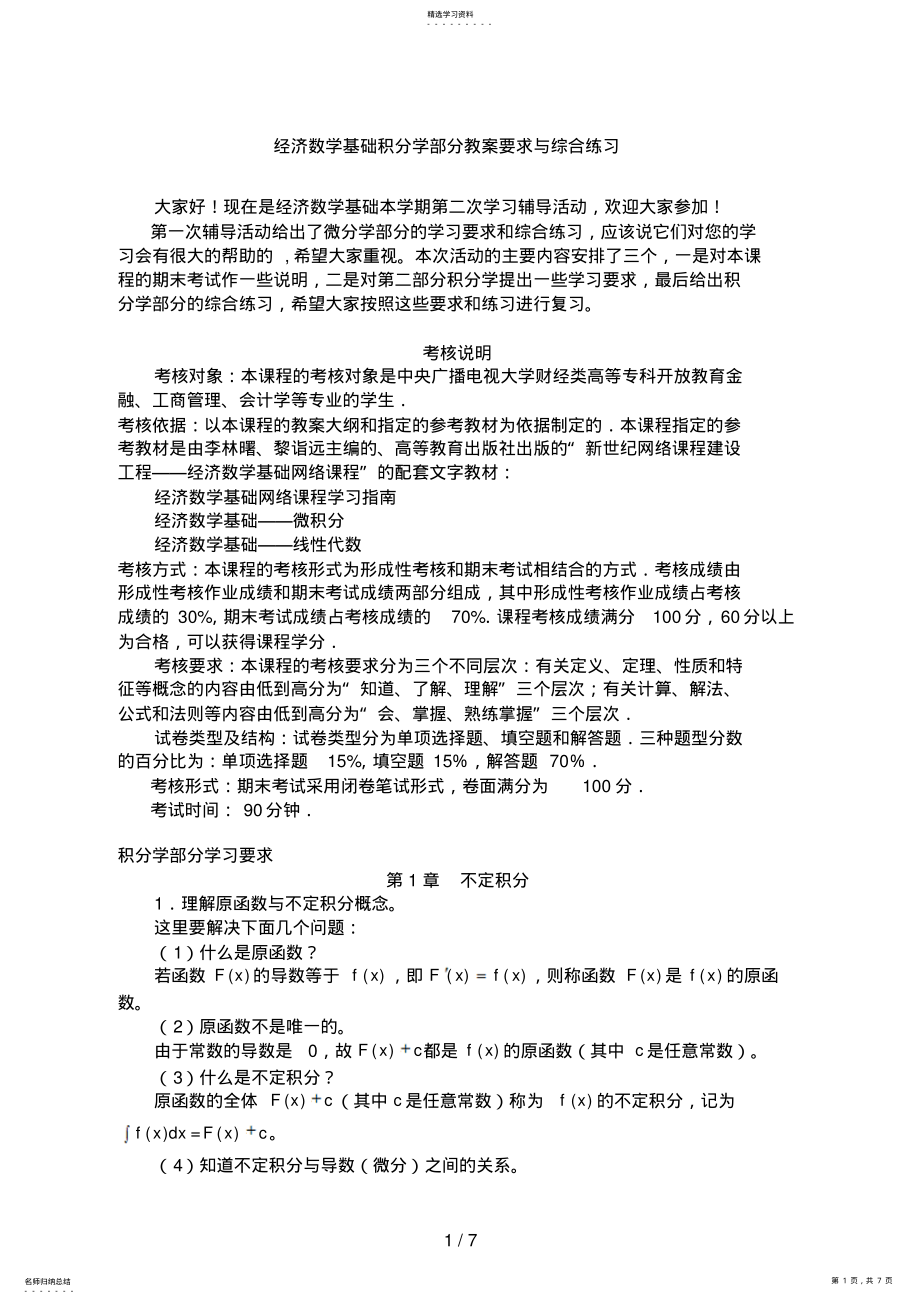 2022年经济数学基础积分部分教学要求与综合练习 .pdf_第1页