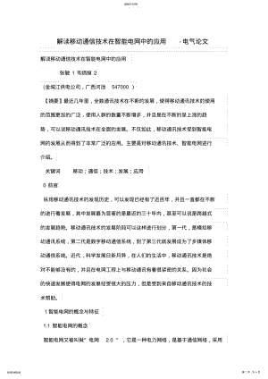 2022年解析移动通信技术在智能电网中的应用 .pdf