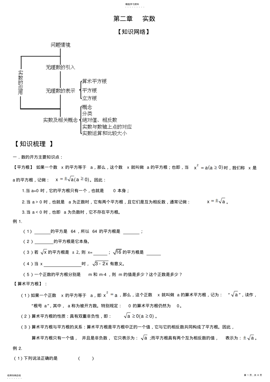 2022年北师大版八级上册实数全章复习经典讲义知识点与例题 .pdf_第1页