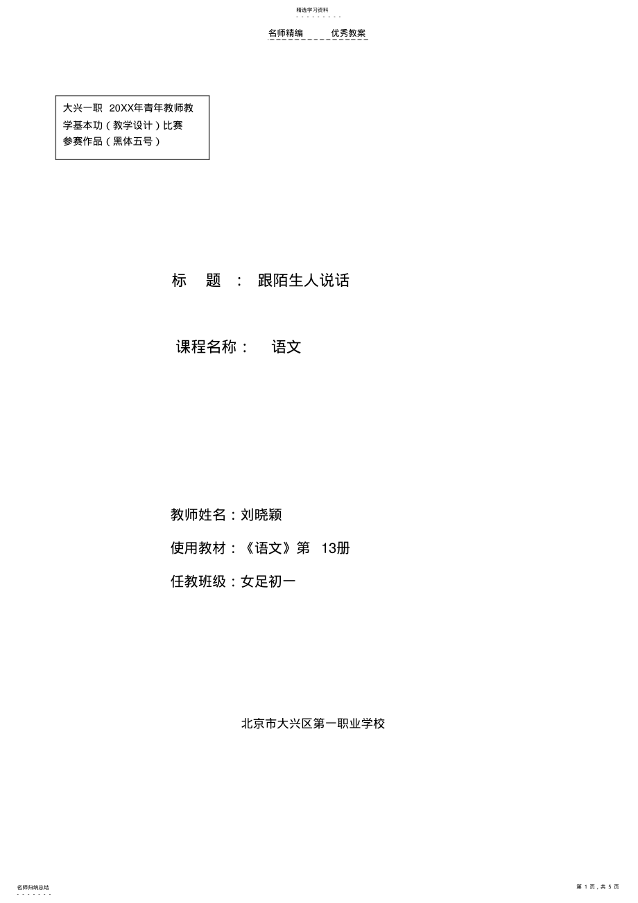 2022年跟陌生人说话教案 .pdf_第1页