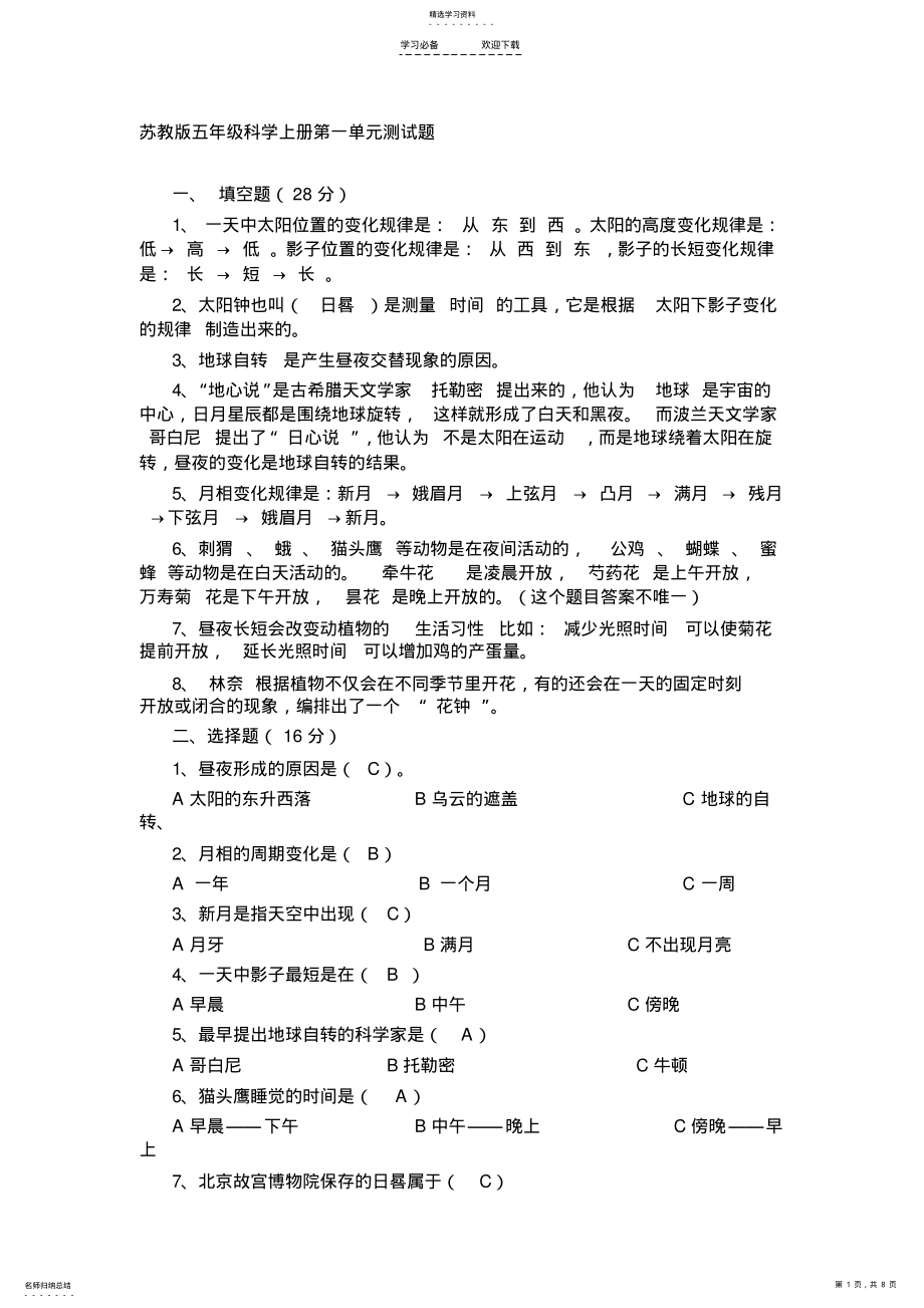 2022年苏教版五年级科学上册各单元测试题 .pdf_第1页