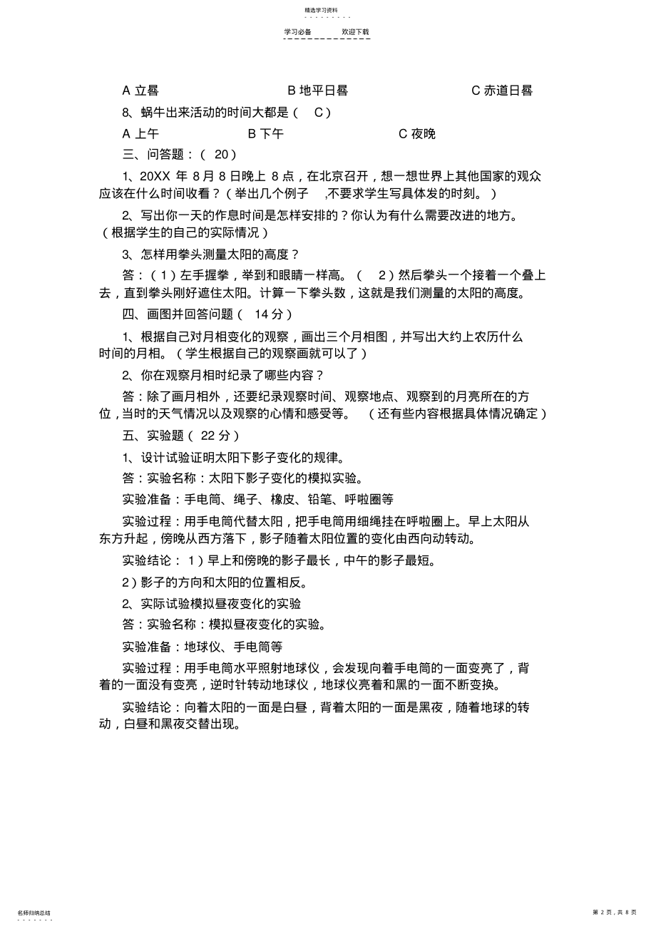 2022年苏教版五年级科学上册各单元测试题 .pdf_第2页