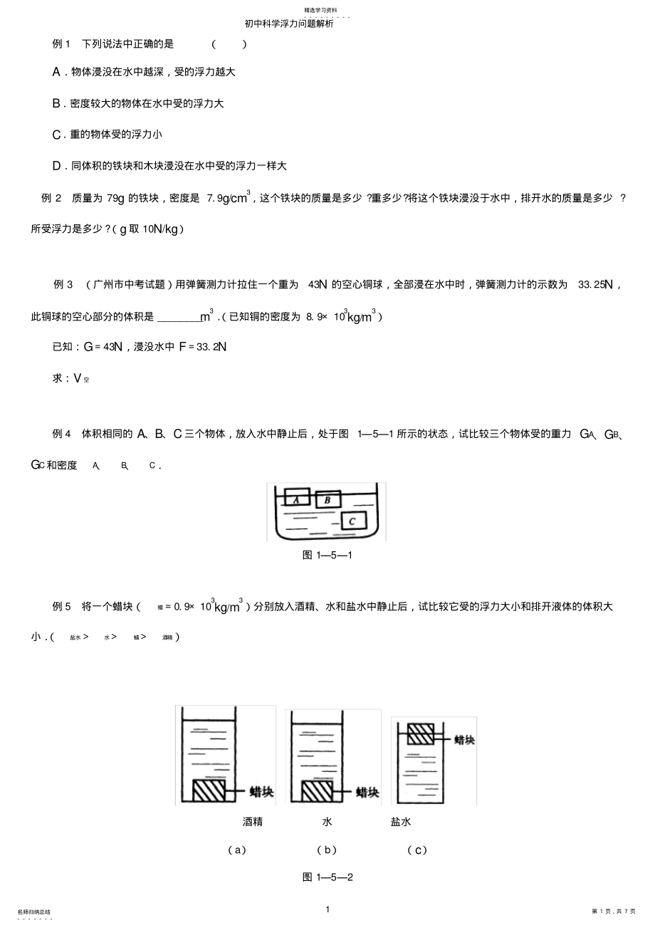 2022年初中物理浮力经典例题大全及详细解析2 .pdf_第1页