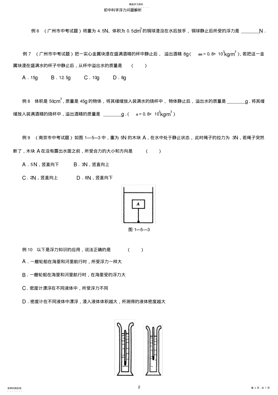 2022年初中物理浮力经典例题大全及详细解析2 .pdf_第2页