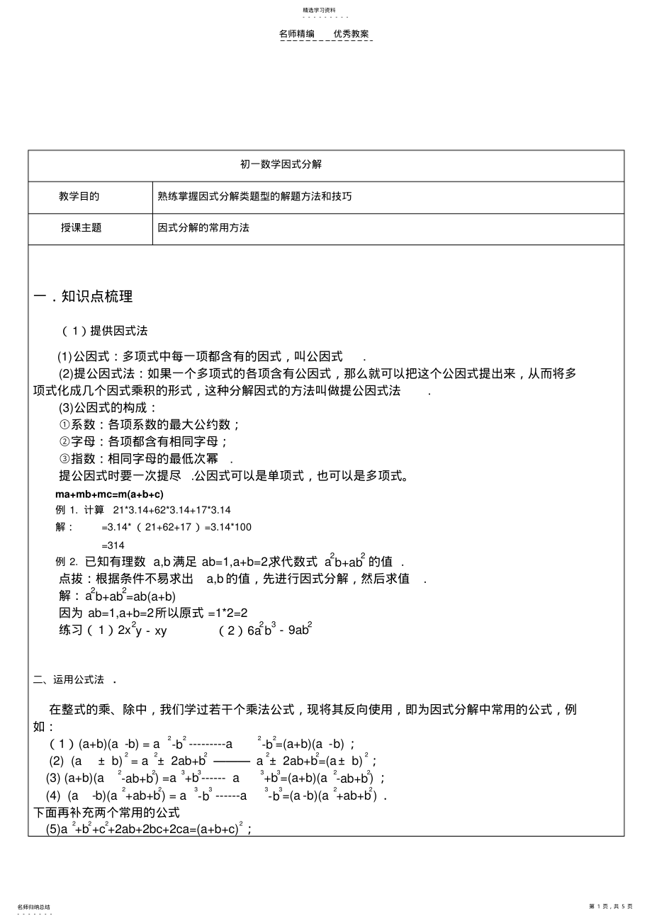 2022年初一因式分解方法及练习教案 .pdf_第1页