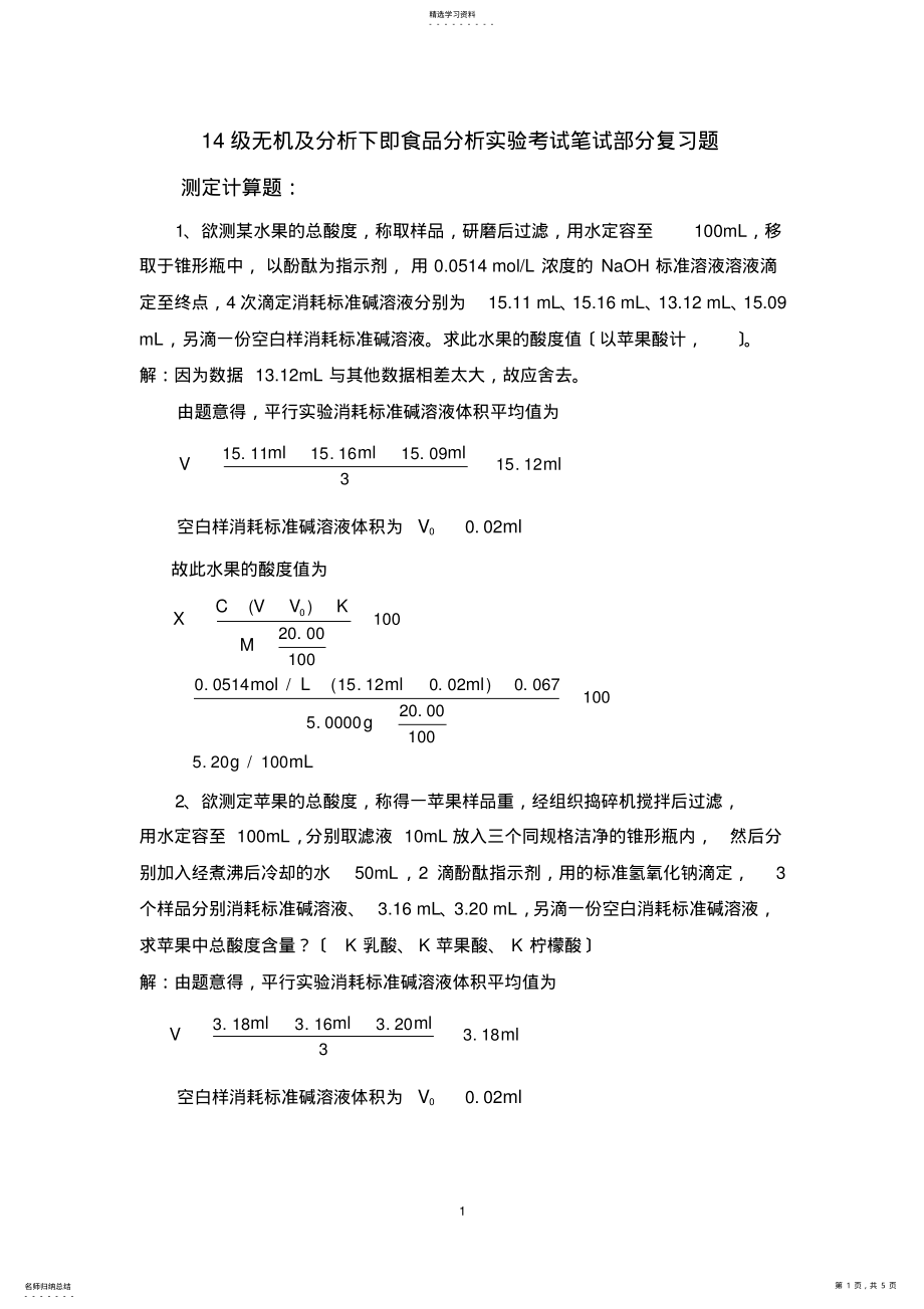 2022年食品分析实验考试计算题 .pdf_第1页