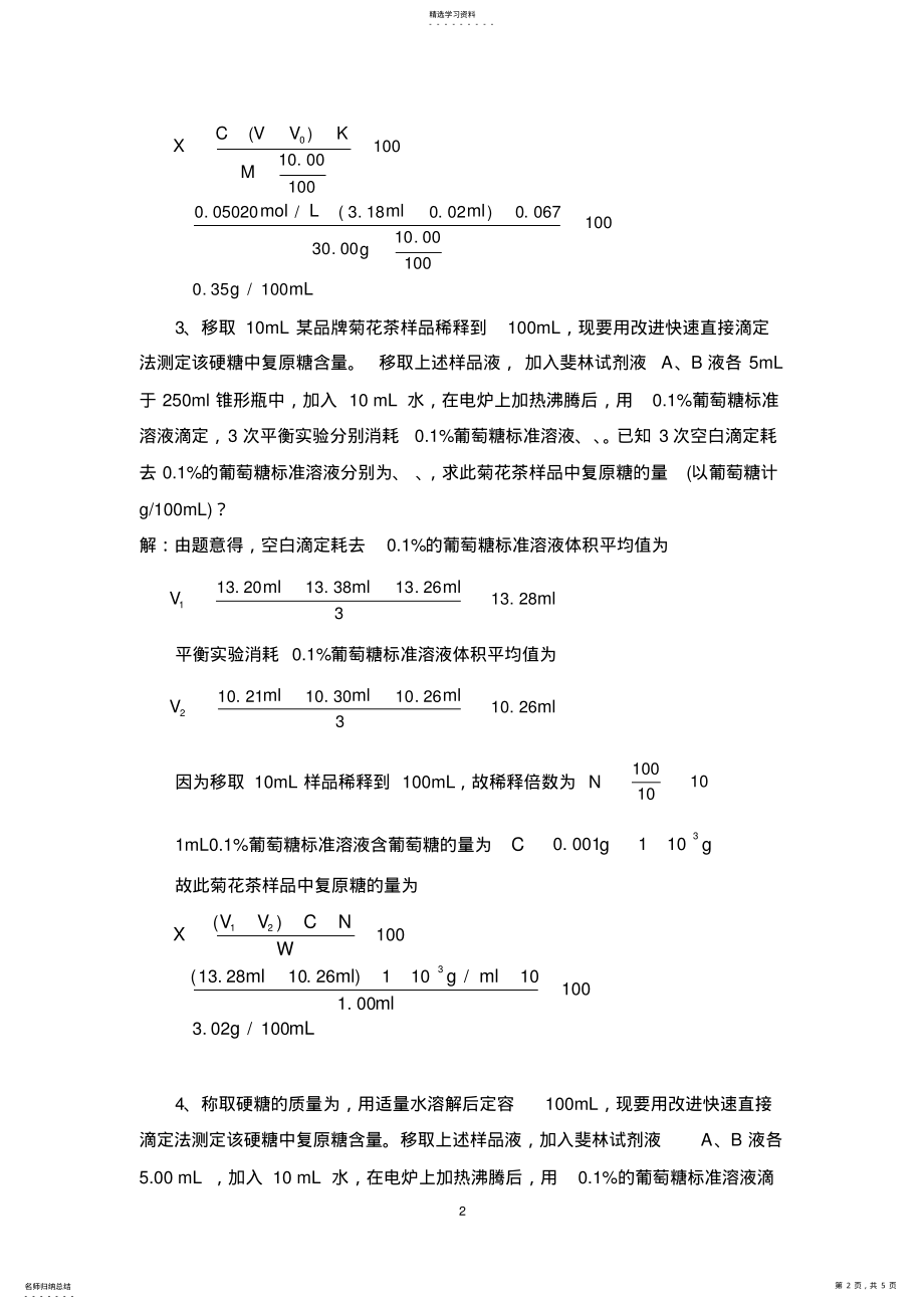 2022年食品分析实验考试计算题 .pdf_第2页